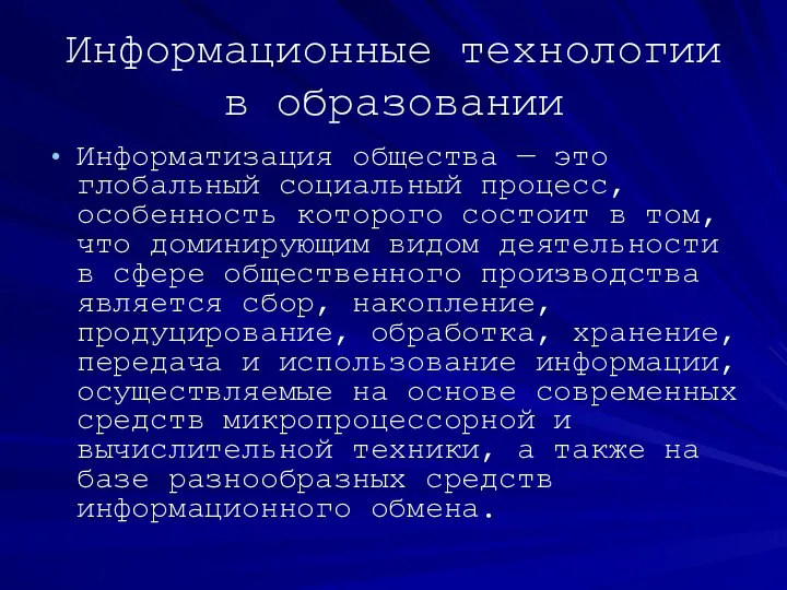 Информационные технологии в образовании Информатизация общества — это глобальный социальный процесс,