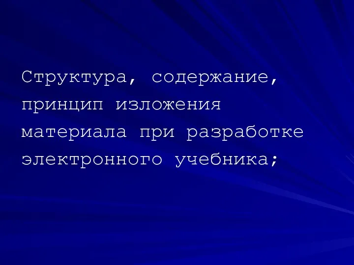 Структура, содержание, принцип изложения материала при разработке электронного учебника;