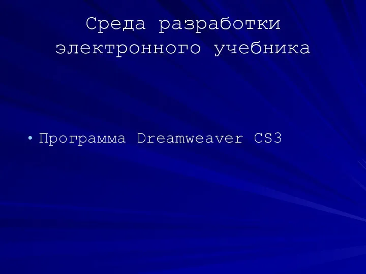 Среда разработки электронного учебника Программа Dreamweaver CS3