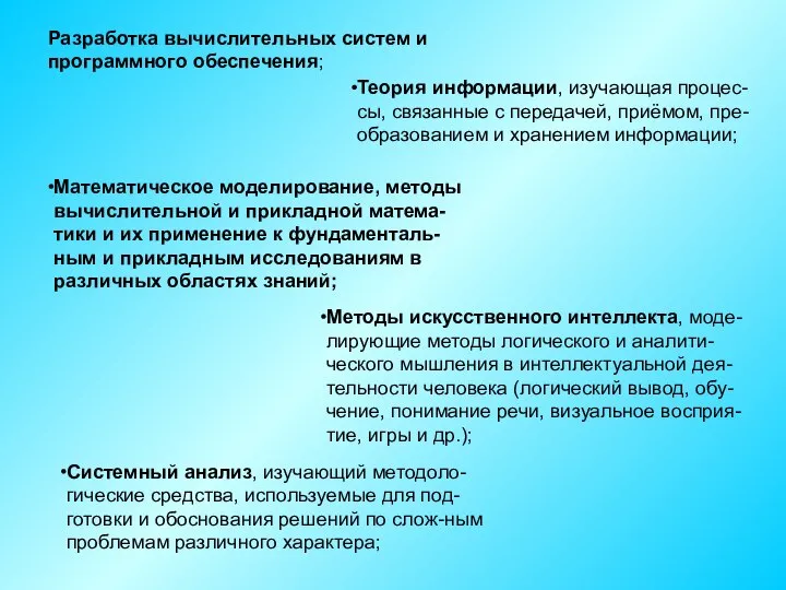 Разработка вычислительных систем и программного обеспечения; Теория информации, изучающая процес-сы, связанные