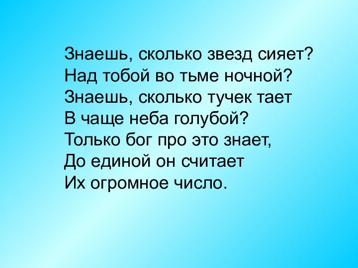 Знаешь, сколько звезд сияет? Над тобой во тьме ночной? Знаешь, сколько