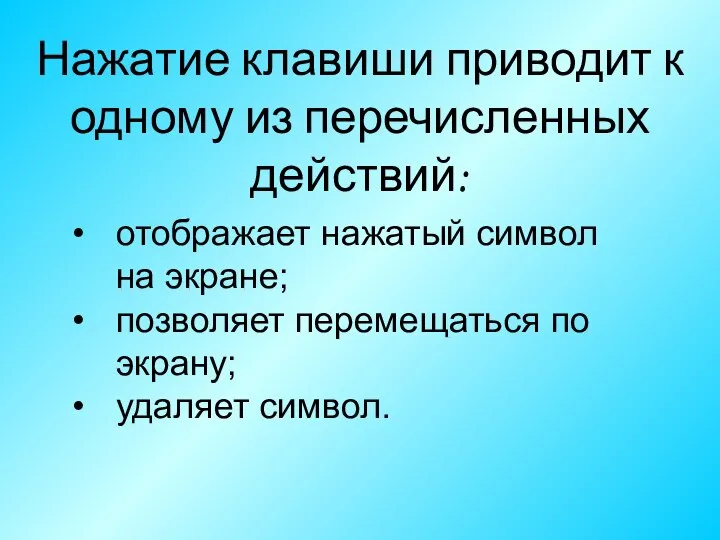 отображает нажатый символ на экране; позволяет перемещаться по экрану; удаляет символ.