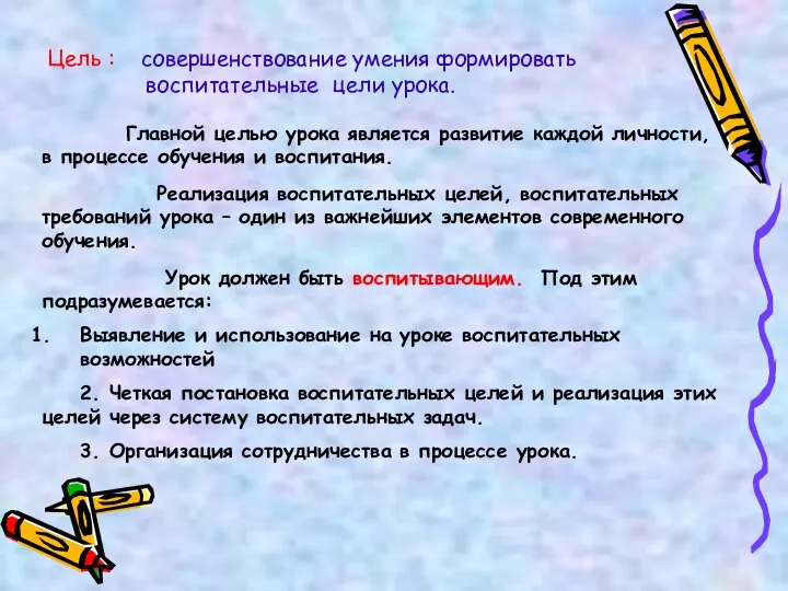 Главной целью урока является развитие каждой личности, в процессе обучения и