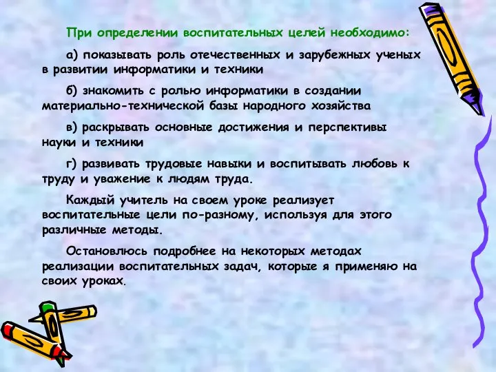 При определении воспитательных целей необходимо: а) показывать роль отечественных и зарубежных