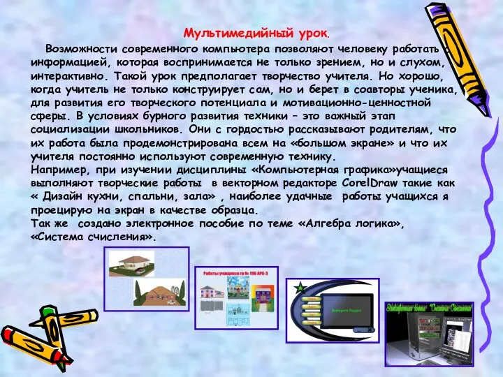 Мультимедийный урок. Возможности современного компьютера позволяют человеку работать с информацией, которая