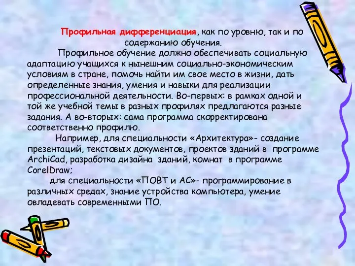 Профильная дифференциация, как по уровню, так и по содержанию обучения. Профильное