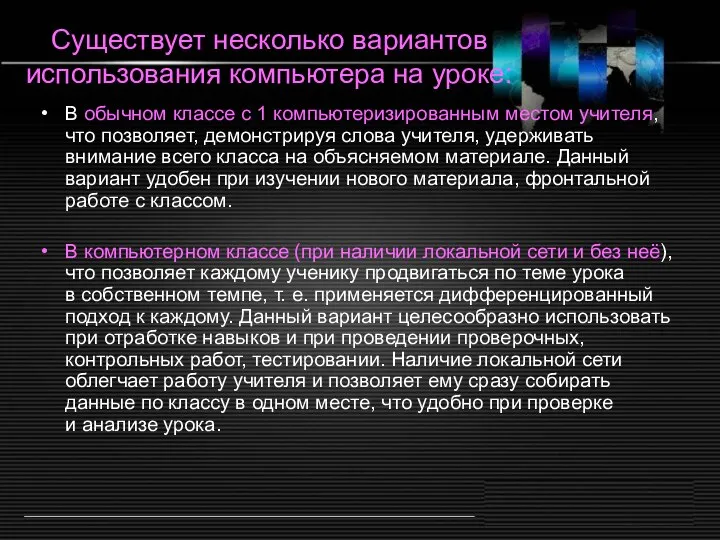 Существует несколько вариантов использования компьютера на уроке: В обычном классе с