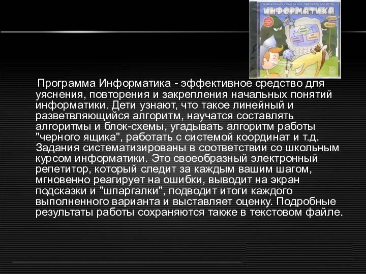 Программа Информатика - эффективное средство для уяснения, повторения и закрепления начальных