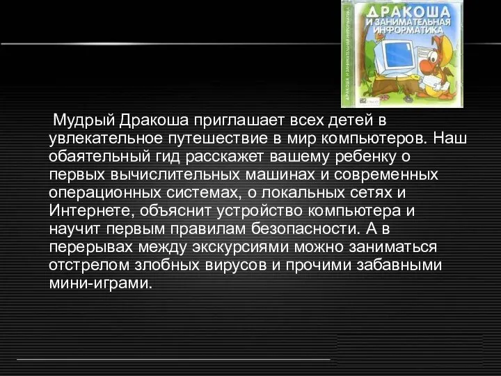 Мудрый Дракоша приглашает всех детей в увлекательное путешествие в мир компьютеров.