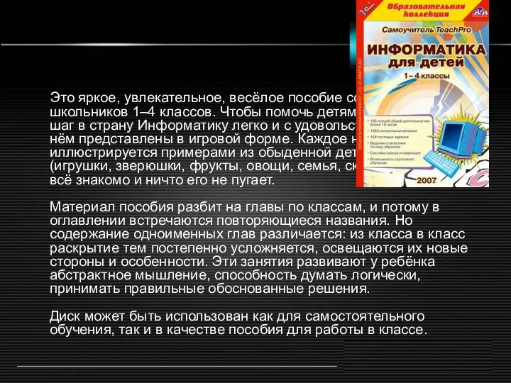 Это яркое, увлекательное, весёлое пособие создано для школьников 1–4 классов. Чтобы