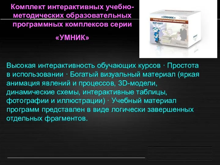 Комплект интерактивных учебно-методических образовательных программных комплексов серии «УМНИК» Высокая интерактивность обучающих