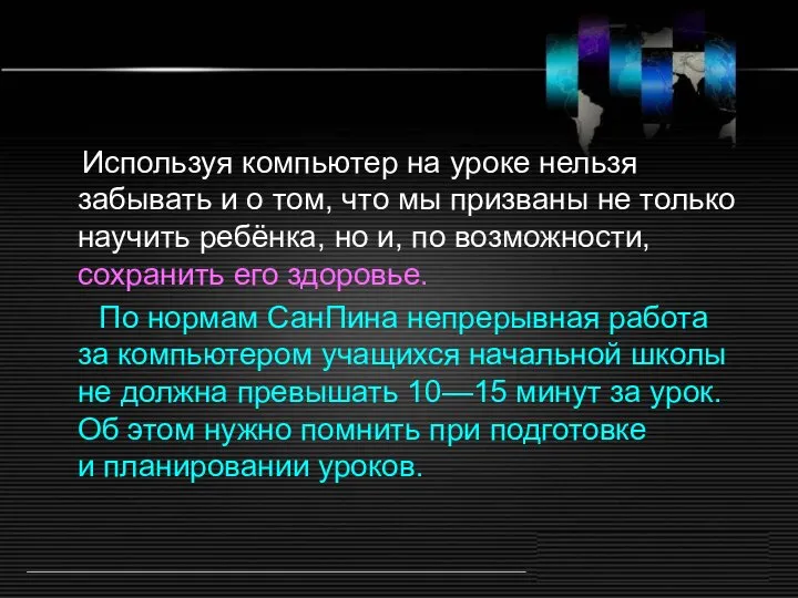 Используя компьютер на уроке нельзя забывать и о том, что мы