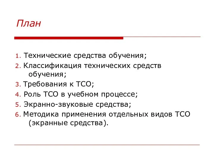 План 1. Технические средства обучения; 2. Классификация технических средств обучения; 3.