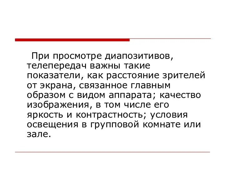 При просмотре диапозитивов, телепередач важны такие показатели, как расстояние зрителей от