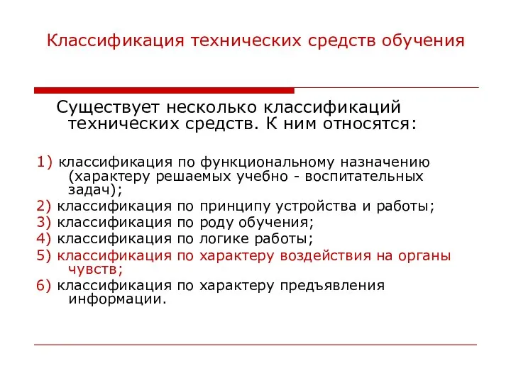 Классификация технических средств обучения Существует несколько классификаций технических средств. К ним