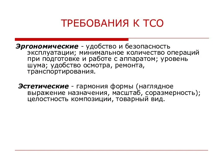 Эргономические - удобство и безопасность эксплуатации; минимальное количество операций при подготовке