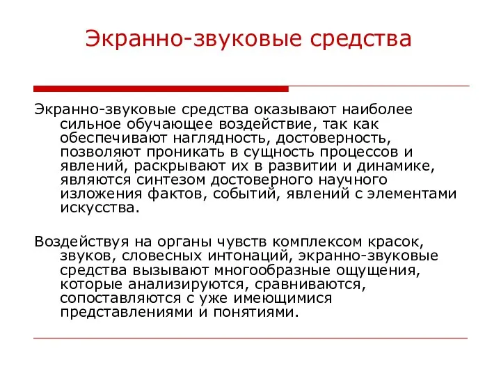 Экранно-звуковые средства Экранно-звуковые средства оказывают наиболее сильное обучающее воздействие, так как