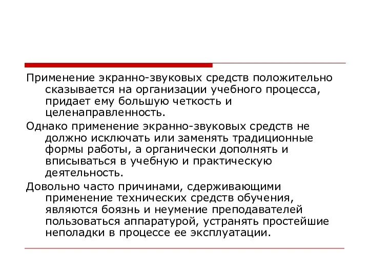 Применение экранно-звуковых средств положительно сказывается на организации учебного процесса, придает ему