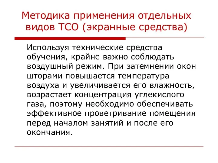 Методика применения отдельных видов ТСО (экранные средства) Используя технические средства обучения,