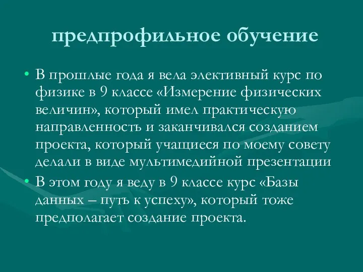 предпрофильное обучение В прошлые года я вела элективный курс по физике