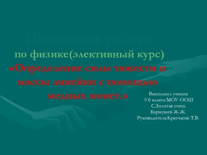 Проектная работа по физике(элективный курс) «Определение силы тяжести и массы линейки