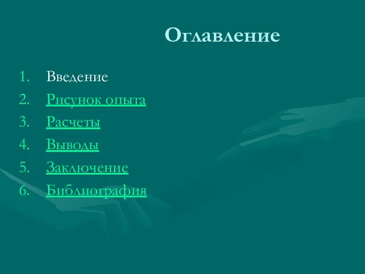 Оглавление Введение Рисунок опыта Расчеты Выводы Заключение Библиография