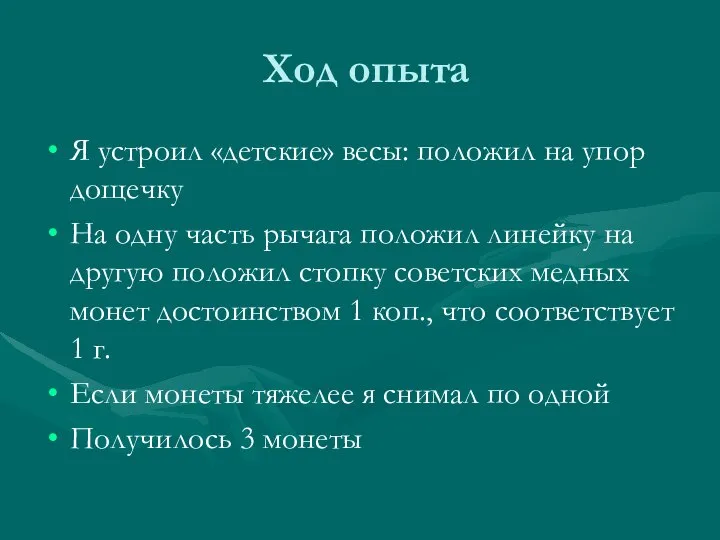 Ход опыта Я устроил «детские» весы: положил на упор дощечку На