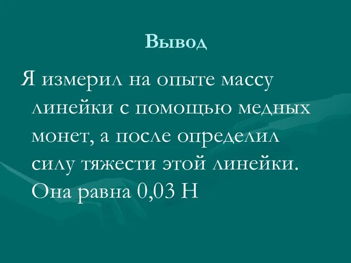 Вывод Я измерил на опыте массу линейки с помощью медных монет,