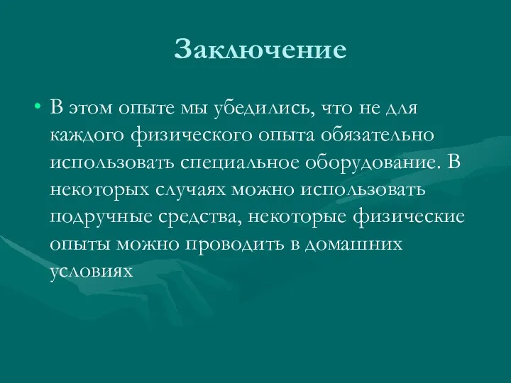 Заключение В этом опыте мы убедились, что не для каждого физического