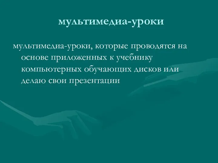 мультимедиа-уроки мультимедиа-уроки, которые проводятся на основе приложенных к учебнику компьютерных обучающих дисков или делаю свои презентации