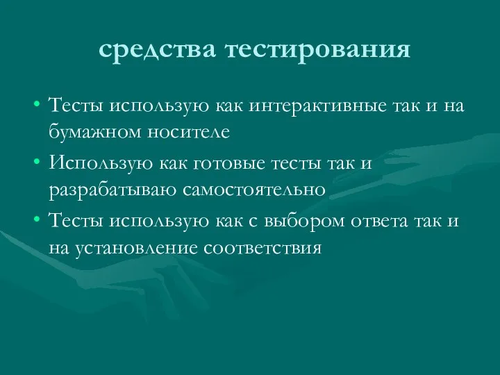 средства тестирования Тесты использую как интерактивные так и на бумажном носителе