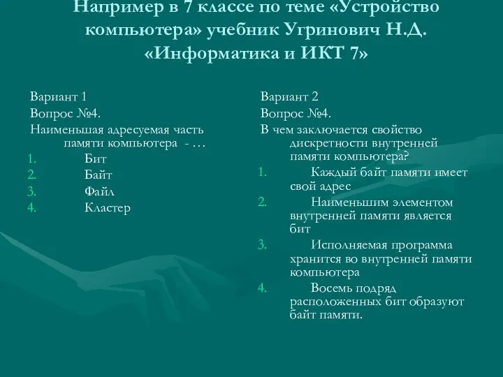 Например в 7 классе по теме «Устройство компьютера» учебник Угринович Н.Д.