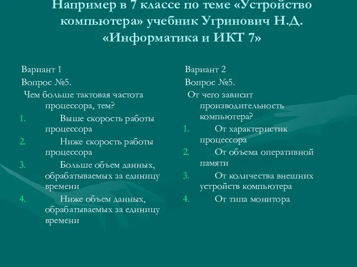 Например в 7 классе по теме «Устройство компьютера» учебник Угринович Н.Д.