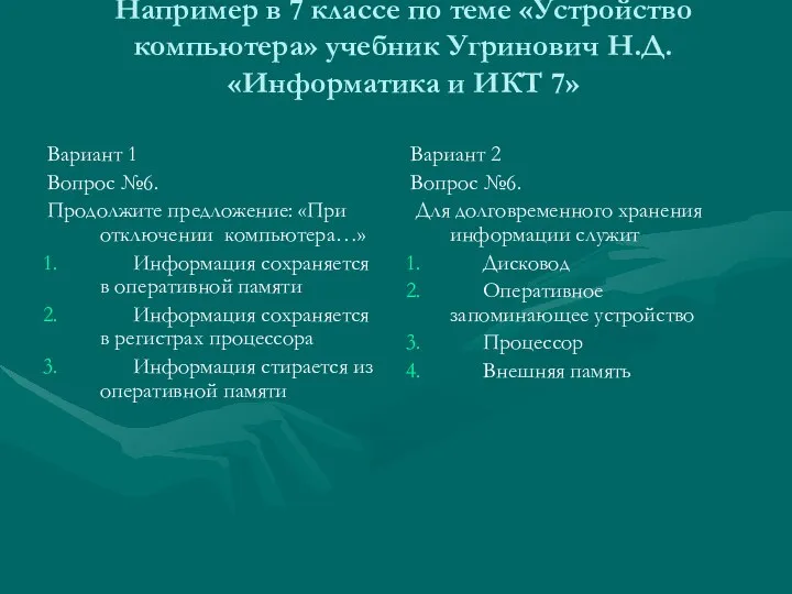 Например в 7 классе по теме «Устройство компьютера» учебник Угринович Н.Д.