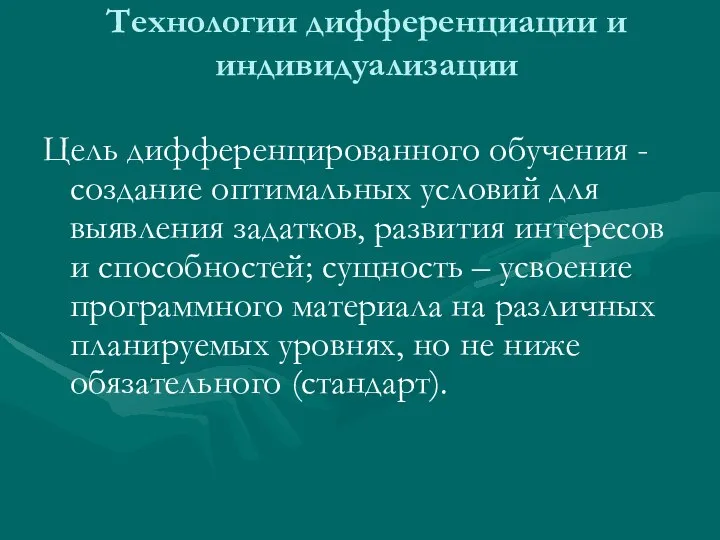 Технологии дифференциации и индивидуализации Цель дифференцированного обучения - создание оптимальных условий