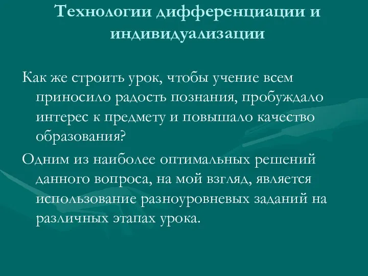 Технологии дифференциации и индивидуализации Как же строить урок, чтобы учение всем