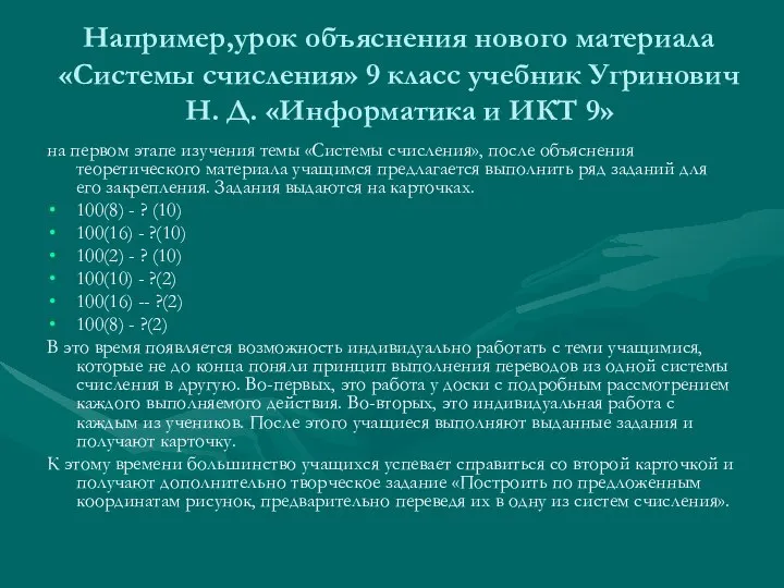 Например,урок объяснения нового материала «Системы счисления» 9 класс учебник Угринович Н.