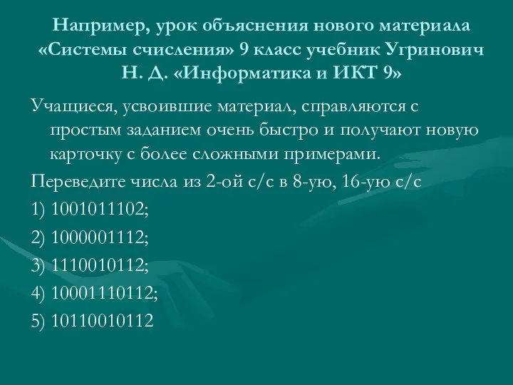 Например, урок объяснения нового материала «Системы счисления» 9 класс учебник Угринович