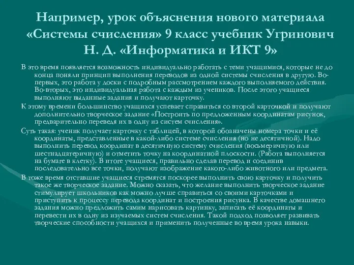 Например, урок объяснения нового материала «Системы счисления» 9 класс учебник Угринович