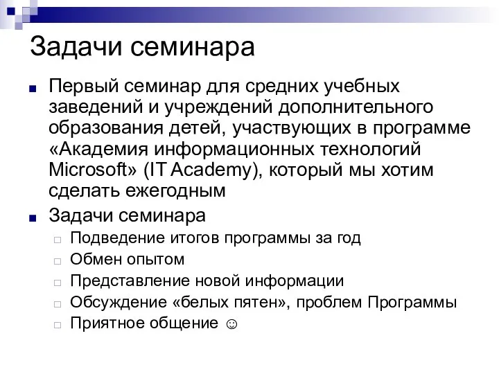 Задачи семинара Первый семинар для средних учебных заведений и учреждений дополнительного