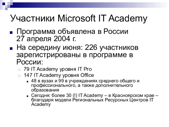 Участники Microsoft IT Academy Программа объявлена в России 27 апреля 2004