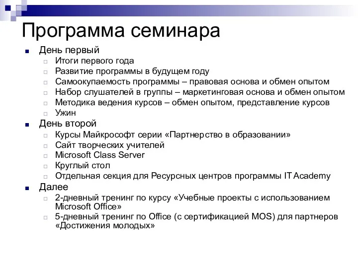 Программа семинара День первый Итоги первого года Развитие программы в будущем