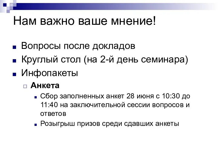 Нам важно ваше мнение! Вопросы после докладов Круглый стол (на 2-й