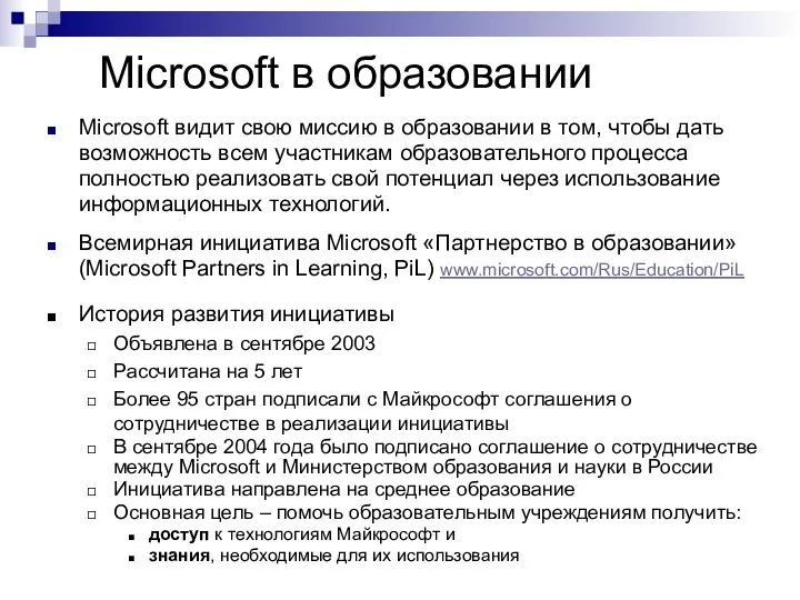 Microsoft в образовании Microsoft видит свою миссию в образовании в том,