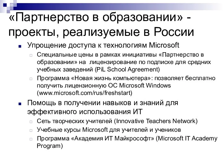 «Партнерство в образовании» - проекты, реализуемые в России Упрощение доступа к