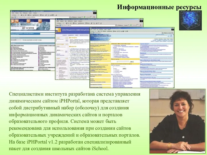 Информационные ресурсы Специалистами института разработана система управления динамическим сайтом iPHPortal, которая