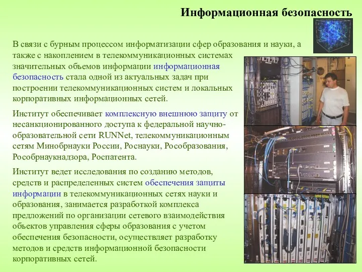 Информационная безопасность Институт обеспечивает комплексную внешнюю защиту от несанкционированного доступа к