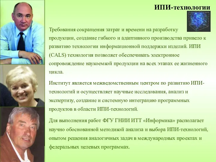 ИПИ-технологии Требования сокращения затрат и времени на разработку продукции, создание гибкого