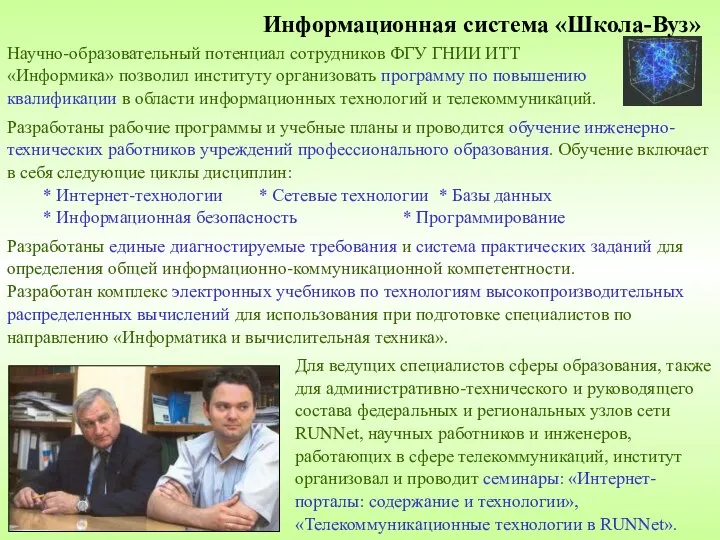 Информационная система «Школа-Вуз» Научно-образовательный потенциал сотрудников ФГУ ГНИИ ИТТ «Информика» позволил