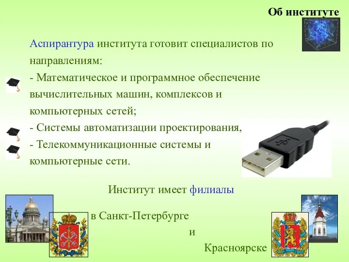 Об институте Аспирантура института готовит специалистов по направлениям: - Математическое и